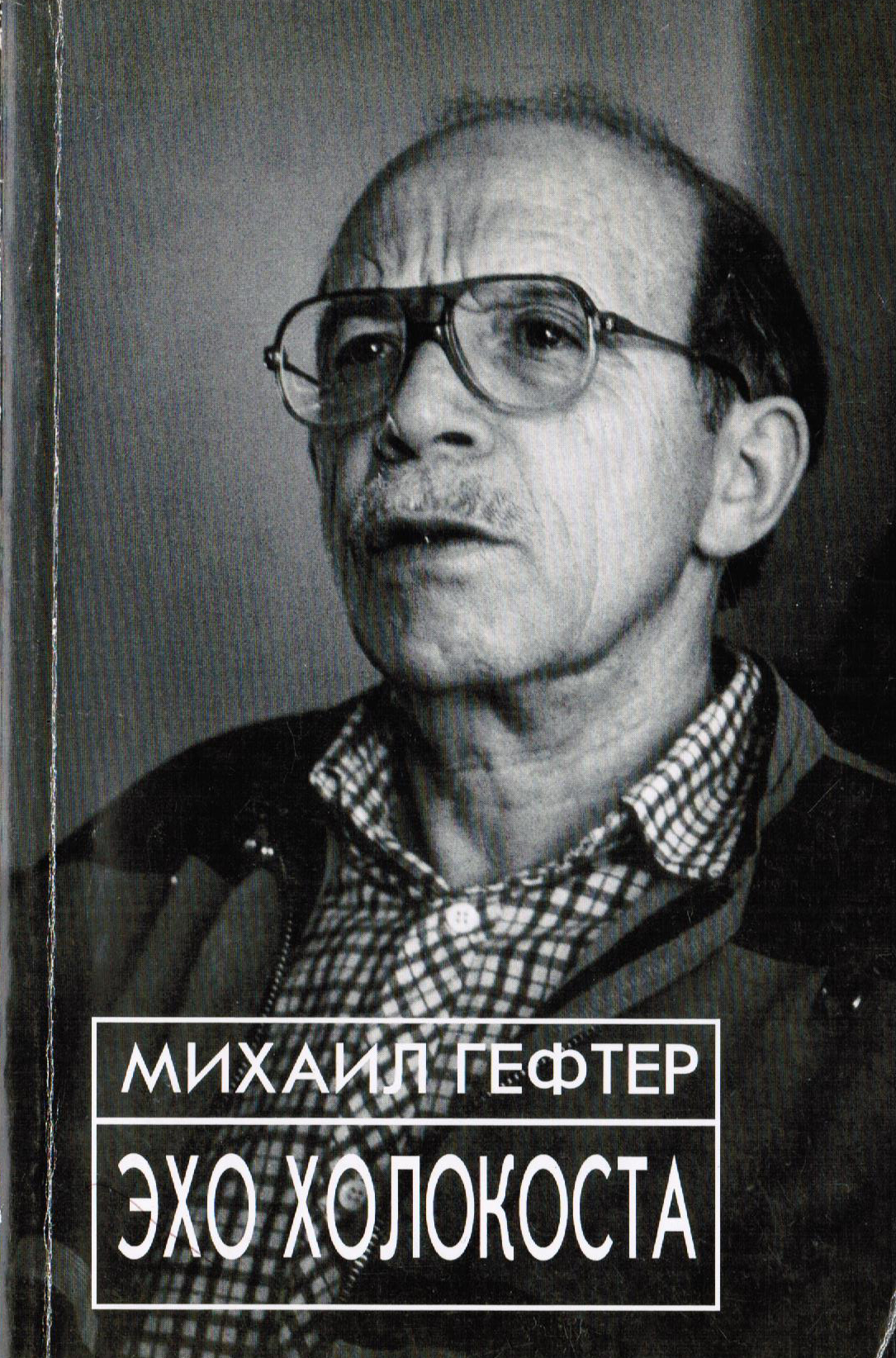 The book by Mikhail Gefter, The Echo of the Holocaust and the Russian-Jewish Question. Moscow, 1995.